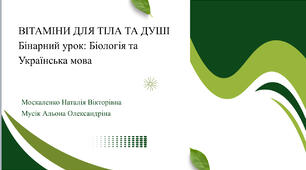 Презентація на тему "Вітаміни для тіла та душі" для бінарного уроку з української мови та біології