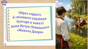Образ гордого й сміливого українця-бунтаря в повісті Івана Нечуя-Левицького «Микола Джеря» (презентація, робочий аркуш, інтерактивна вікторина «Упізнай героя за висловлюванням»)