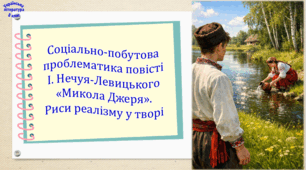 Соціально-побутова проблематика повісті І. Нечуя-Левицького «Микола Джеря».  Риси реалізму у творі (презентація, робочий аркуш, інтерактивна гра-змагання «У пошуках волі»)