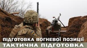 Умови вибору позиції та підготовки її до ведення бою