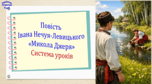Повість І. Нечуя-Левицького "Микола Джеря". Система уроків (3 презентації, до кожної додається робочий аркуш та інтерактивна гра)