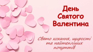 Презентація "День Святого Валентина"