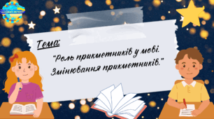 Презентація до уроку української мови “Роль прикметників у мові. Змінювання прикметників”, 4 клас, Інтелект України, 5 частина, 7 урок.