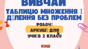 Вивчай таблицю множення і ділення без проблем.2клас:робочі аркуші
