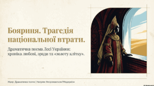 Бояриня. Трагедія національної втрати. Поема Л.Українки