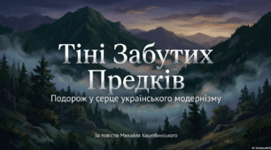 Тіні Забутих Предків. Подорож у серце українського модернізму. За повістю Михайла Коцюбинського