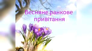 Весняне ранкове привітання