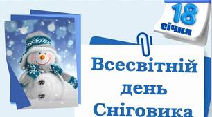 Сценарій до ДНЯ СНІГОВИКА «Сніговичок святкує!»