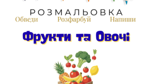 Обведи - Розфарбуй - Напиши | Овочі та Фрукти