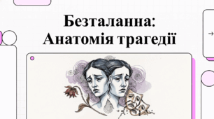 Безталанна: Анатомія трагедії. Психологічна драма українського письменника Івана Карпенка-Карого.