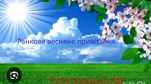 Весняне ранкове привітання
