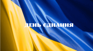 День єднання