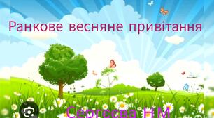 Весняне ранкове привітання