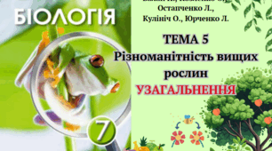 7клас. ГР2. Діагностувальна робота №5. Різноманітність вищих рослин. Узагальнення