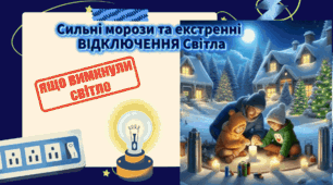 Презентація  "Якщо  вимкнули  світло" Безпечні  дії  під час відключення світла