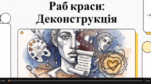 Відеоогляд твору В. Винниченка "Раб краси"
