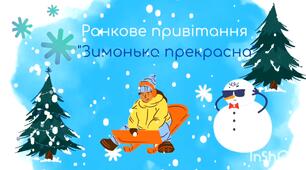 Зимове ранкове привітання