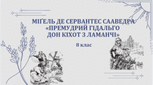 8 клас . НУШ. Діагностувальна робота. ГР4. Міґель де Сервантес Сааведра «Премудрий гідальго Дон Кіхот з Ламанчі»