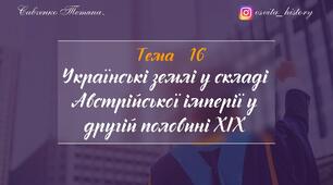 Тема 16. Українські землі у складі Австро-Угорщини в другій половині XIX ст. ЗНО-НМТ 2026