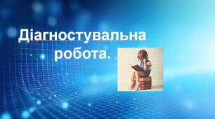 Підсумкова робота. ГР4. Вимова голосних та приголосних звуків. Чергування звуків. Правопис префіксів з- (зі-, с-), роз- (розі-), без-