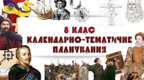 Календарно - тематичне планування з групами результатів з історії України для 8 класу. 35 год на рік. До підручника А. А. Галімов,О. В. Гісем, О.О. Мартинюк і модельної програми Гісем О. В., Бойко В. І., Василенко Я. Л., та інші.