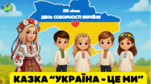 Казка  "Україна - це ми" (присвячена Дню Соборності України)