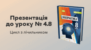 Презентація до уроку № 4.8 за темою «Цикл з лічильником»