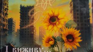 Література рідного краю. Вікторія Забава «І виживу… І вистою… І встою…»