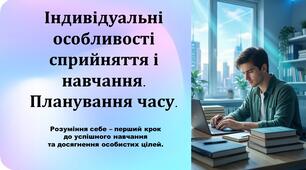 Презентація "Індивідуальні особливості сприйняття і навчання. Планування часу."