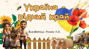 Україна - рідний край.