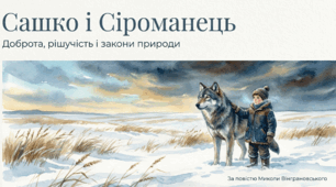 Доброта, вигадливість, рішучість Сашка, його здатність на самостійні вчинки, особливо у відстоюванні своєї позиції. Людина й природа, дружба й взаємодопомога, добро й зло у творі