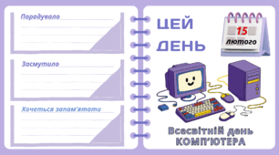 Рубрика "ЦЕЙ ДЕНЬ". 15 лютого - Всесвітній день  КОМП’ЮТЕРА. "Комплект нашвидкуруч" для проведення тематичного дня у класі