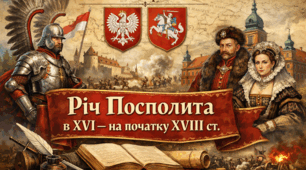 Річ Посполита в XVI - на початку XVIII ст.