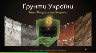 Основні зональні типи ґрунтів України. Азональні типи ґрунти. Карта ґрунтів. Ґрунтові ресурси та земельний фонд України. Заходи з раціонального використання і охорони ґрунтів.есурси