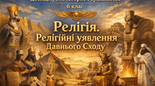 Релігія. Релігійні уявлення Давнього Сходу