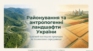 Районування природних комплексів України. Антропогенні ландшафти.