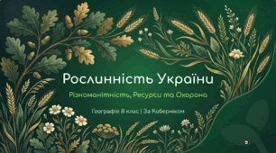 Різноманітність рослинності України. Закономірності по- ширення рослинного покриву. Червона та Зелена книги України. Рослинні ресурси, їх охорона й відтворення.