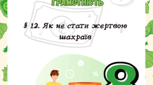 § 12. Як не стати жертвою шахраїв до підр. Гільберт 