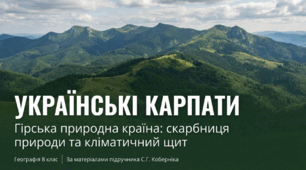 Гірські природні країни: Українські Карпати