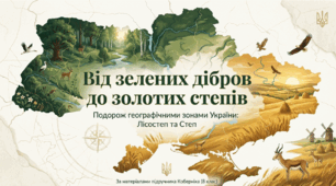 Природні зони України: лісостепів. Природні зони України: степова.