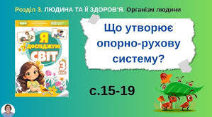 Що утворює опорно-рухову систему (с. 15-19).