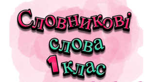 Словникові слова 1 клас