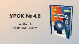 УРОК № 4.8 за темою «Цикл з лічильником»