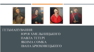 Гетьманування Юрія Хмельницького, Павла Тетері, Якима Сомка та Івана Брюховецького