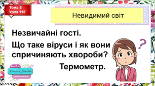 Презентація до уроку з ЯДС в 4 класі "Що таке віруси і як вони спричиняють хвороби?"