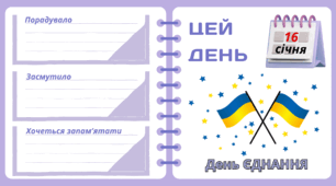 Рубрика "ЦЕЙ ДЕНЬ". 16 лютого - День ЄДНАННЯ. "Комплект нашвидкуруч" для проведення тематичного дня у класі