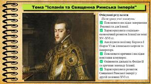 Іспанія та Священна Римська імперія. 8 клас (НУШ). Всесвітня історія. За підручником авторів Гісем О. та інші.