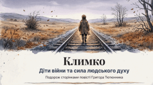 Григір Тютюнник «Климко» (скорочено). Нарис життя і творчості письменника. Розповідь про досвід дорослішання головного героя у воєнний час