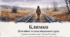 Григір Тютюнник «Климко» (скорочено). Нарис життя і творчості письменника. Розповідь про досвід дорослішання головного героя у воєнний час