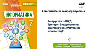 Використання тригерів у комп'ютерній презентації